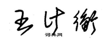 朱錫榮王計衡草書個性簽名怎么寫