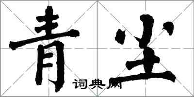 翁闓運青塵楷書怎么寫