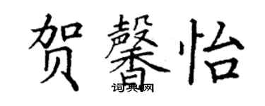 丁謙賀馨怡楷書個性簽名怎么寫