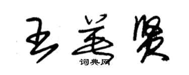 朱錫榮王英賢草書個性簽名怎么寫