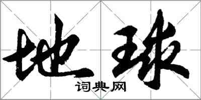 胡問遂地球行書怎么寫