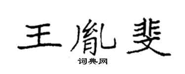 袁強王胤斐楷書個性簽名怎么寫