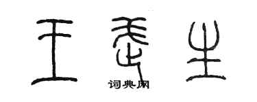 陳墨王武生篆書個性簽名怎么寫
