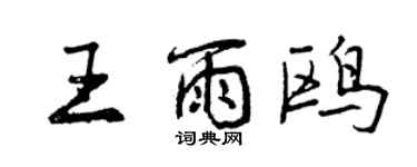 曾慶福王雨鷗行書個性簽名怎么寫