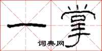 柯春海一掌隸書怎么寫