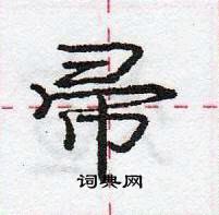 龐中華寫的硬筆行書帚