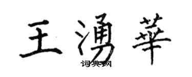 何伯昌王涌華楷書個性簽名怎么寫