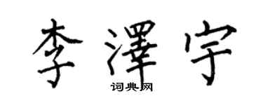 何伯昌李澤宇楷書個性簽名怎么寫