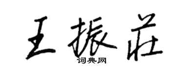 王正良王振莊行書個性簽名怎么寫