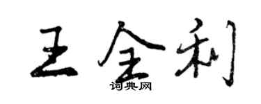 曾慶福王全利行書個性簽名怎么寫