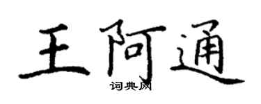 丁謙王阿通楷書個性簽名怎么寫