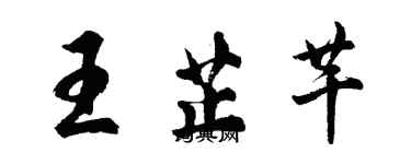 胡問遂王芷芊行書個性簽名怎么寫