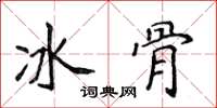 侯登峰冰骨楷書怎么寫