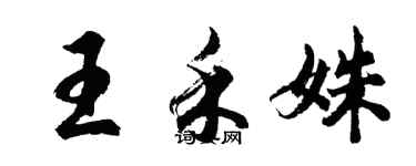 胡問遂王禾姝行書個性簽名怎么寫