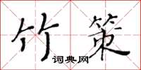 黃華生竹策楷書怎么寫