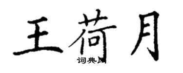 丁謙王荷月楷書個性簽名怎么寫