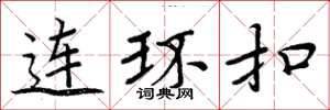 周炳元連環扣楷書怎么寫