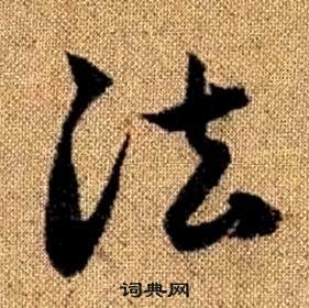 真草千字文中趙孟頫的寫法