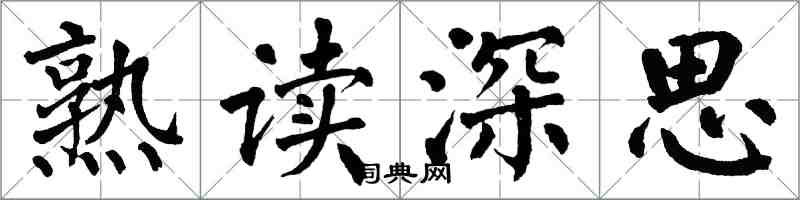 翁闓運熟讀深思楷書怎么寫