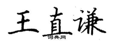 丁謙王直謙楷書個性簽名怎么寫