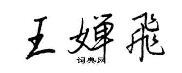 王正良王嬋飛行書個性簽名怎么寫