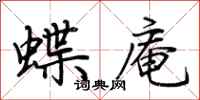 荊霄鵬蝶庵行書怎么寫