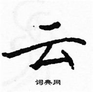 駱恆光寫的硬筆楷書雲