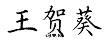 丁謙王賀葵楷書個性簽名怎么寫