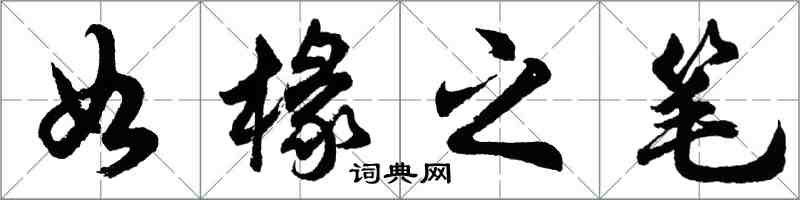 胡問遂如椽之筆行書怎么寫