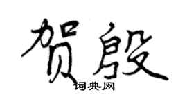 曾慶福賀殷行書個性簽名怎么寫