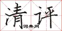 駱恆光清評楷書怎么寫