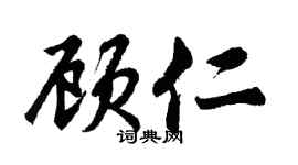 胡問遂顧仁行書個性簽名怎么寫