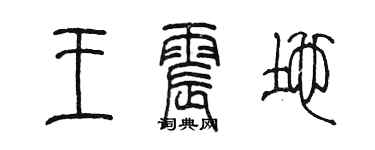 陳墨王震地篆書個性簽名怎么寫