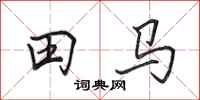 田英章田馬行書怎么寫