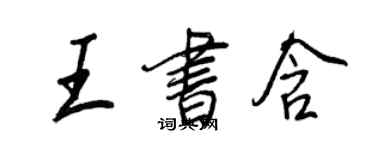 王正良王書含行書個性簽名怎么寫