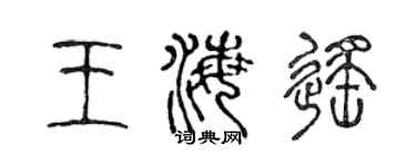 陳聲遠王海遙篆書個性簽名怎么寫
