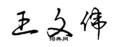 曾慶福王文偉草書個性簽名怎么寫