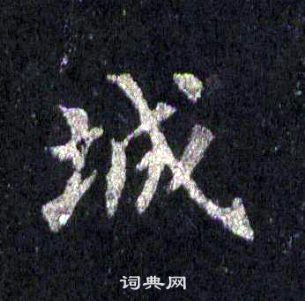 裴休圭峰禪師碑中城的寫法