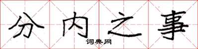 袁強分內之事楷書怎么寫