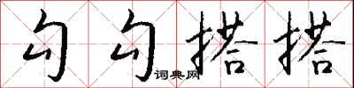 錢沛雲勾勾搭搭行書怎么寫