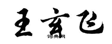 胡問遂王玄飛行書個性簽名怎么寫