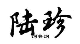 胡問遂陸珍行書個性簽名怎么寫