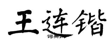 翁闓運王連鍇楷書個性簽名怎么寫