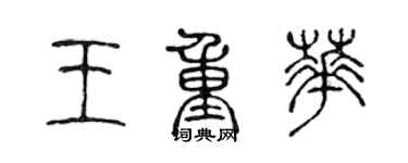 陳聲遠王重華篆書個性簽名怎么寫