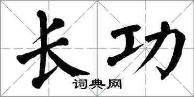 翁闓運長功楷書怎么寫