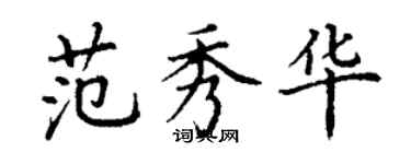 丁謙范秀華楷書個性簽名怎么寫