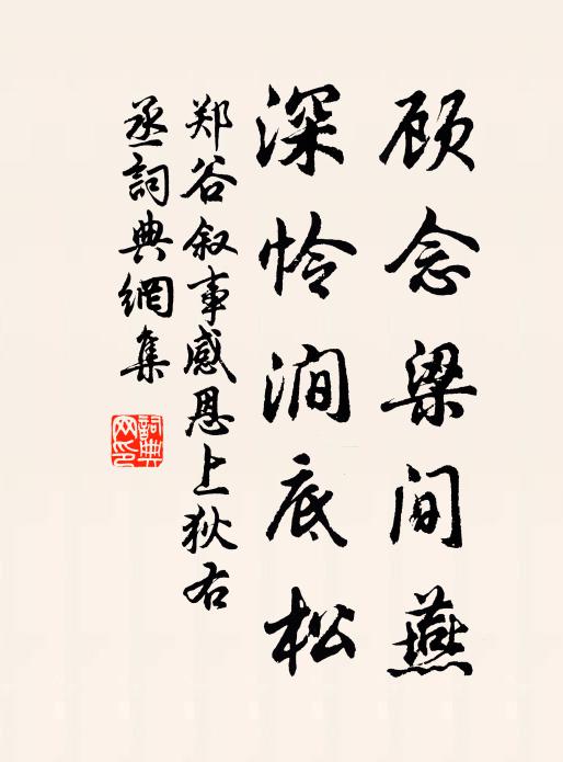 束薪從澗底，及此不時求 詩詞名句