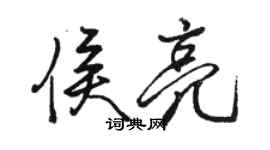 駱恆光侯亮行書個性簽名怎么寫