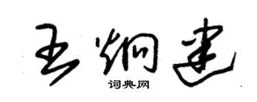 朱錫榮王炯建草書個性簽名怎么寫