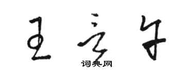 駱恆光王言午草書個性簽名怎么寫